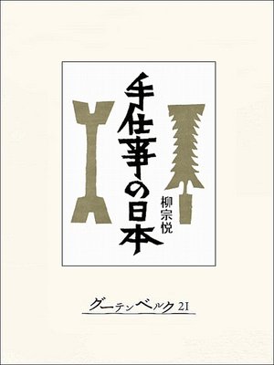 cover image of 手仕事の日本